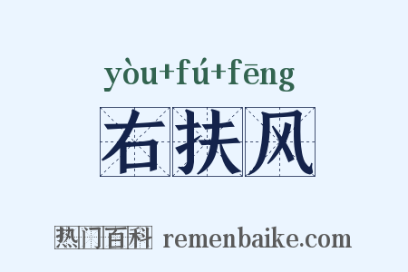 右扶风是什么意思的图片